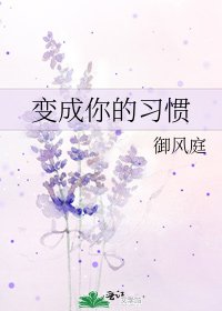 《变成你的习惯》