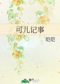 《可兒記事》
