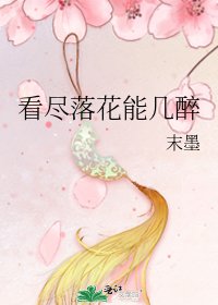 《看尽落花能几醉》