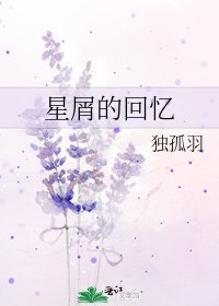《星屑的回忆》