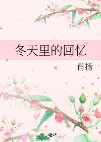 冬天里的回忆