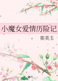 《小魔女爱情历险记》