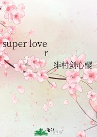 《super lover》