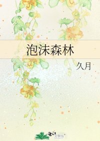 《泡沫森林》