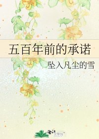 《五百年谦的承諾》