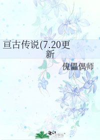 《亘古传说(7.20更新》