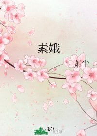 《素娥》