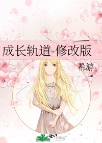 《成长轨道-修改版》