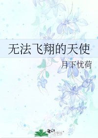 《无法飞翔的天使》