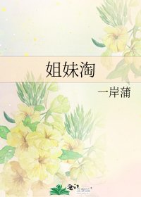 《姐妹淘》