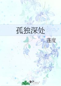 《孤独深处》