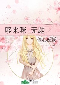 《哆来咪 -无题》