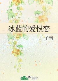 冰蓝的爱恨恋