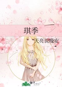 《琪季》