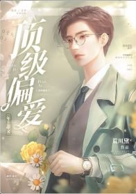 《顶级偏爱》