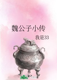 《魏公子小传》
