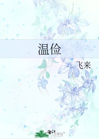 《温俭》