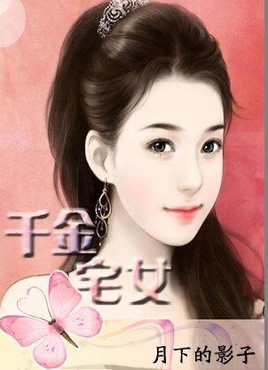 《千金宅女》