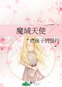 《魔域天使》