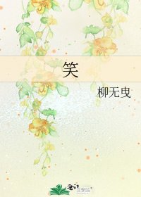 《笑》
