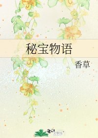 《秘宝物语》