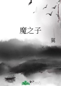 《魔之子》