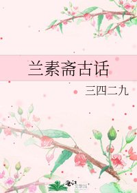 《兰素斋古话》