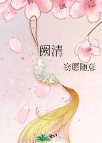 《阙清》