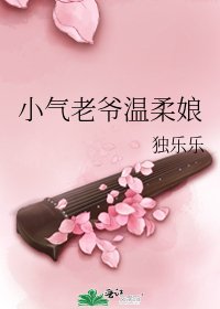 小气老爷温柔娘