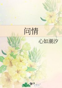 《问情》