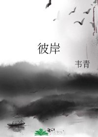 《彼岸》