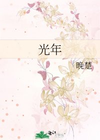 《光年》
