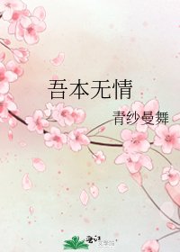 《吾本无情》