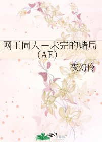 网王同人－未完的赌局（AE）