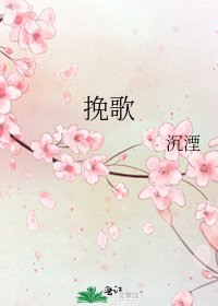 《挽歌》