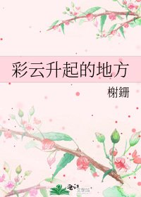 《彩云升起的地方》