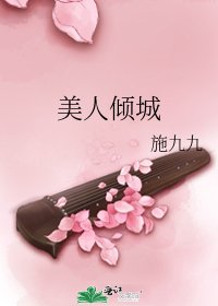 《美人倾城》