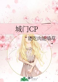 《城门CP》