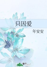 《只因爱》