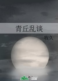 《青丘乱谈》