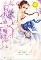 《土行孙的偷心魔咒》