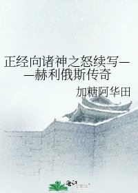 《正经向诸神之怒续写——赫利俄斯传奇》