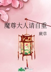 《魔尊大人请自重》