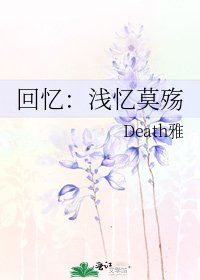 《回忆:浅忆莫殇》