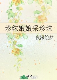 《珍珠娘娘采珍珠》