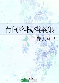 有间客栈档案集