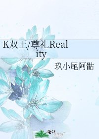 《K双王/尊礼Reality》