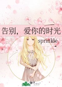 《告别,爱你的时光》