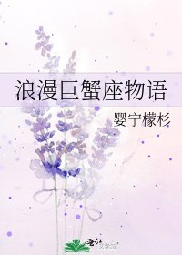 《浪漫巨蟹座物语》
