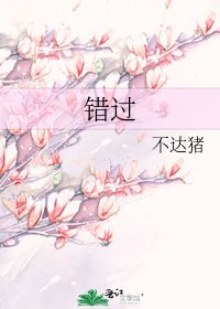 《错过》